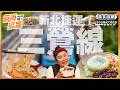 新北捷運「三鶯線」通車！6家美食報你知！必逛三峽老街、懷舊古早味排骨飯、40元消暑點心、全台唯一「格紋蛋餅」、銷魂炒羊肉｜SuperTaste Taiwan｜#食尚玩家【美食攏底家】20260705