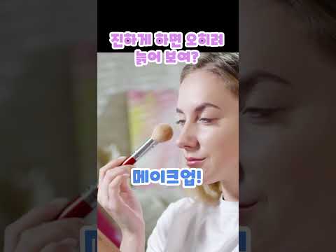 "화장 진하게 할수록 나이 들어 보이는 진짜 이유" #이슈 #리프팅효과 #makeup #이슈 #리프팅효과 #일산피부관리 #smartphone #올바른정보 #메이크업 #꿀팁