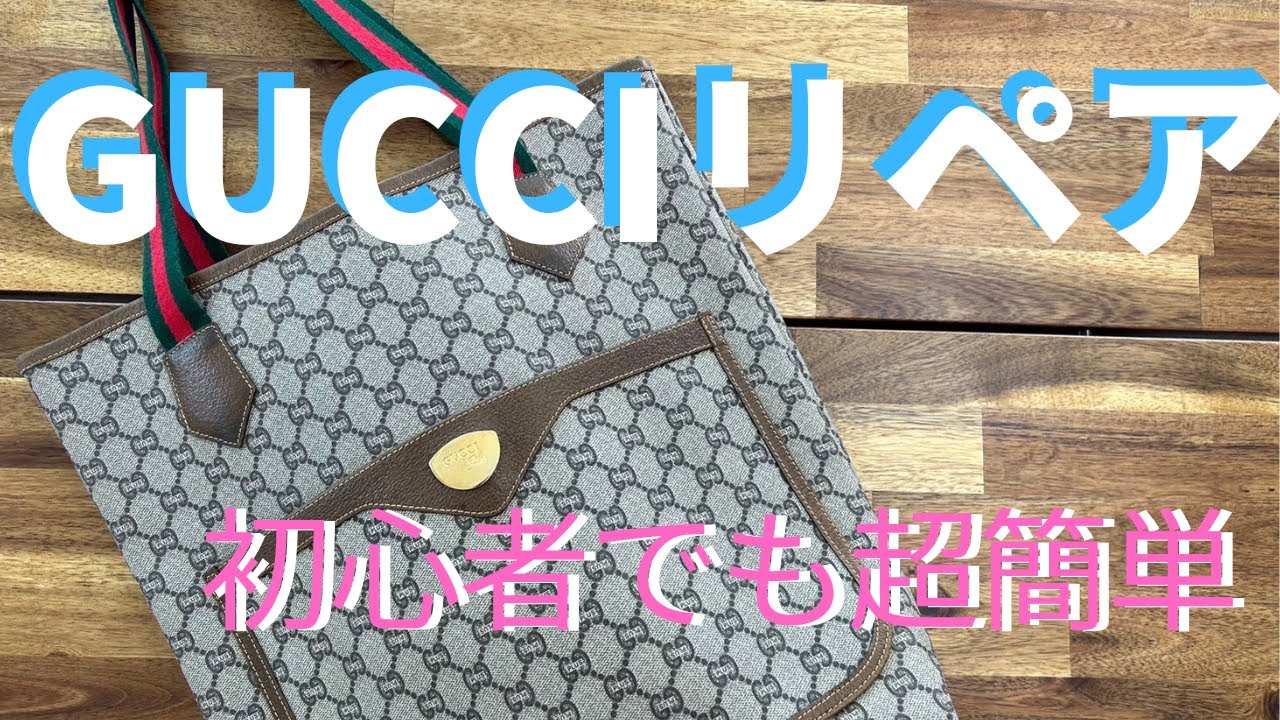 グッチリペア　５００円の道具を使って利益を上げましょう。