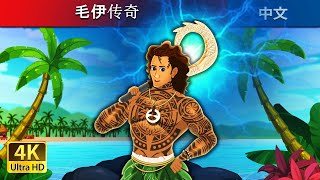 毛伊传奇  | The Legend Of Maui in Chinese  | Chinese Fairy Tales @ChineseFairyTales