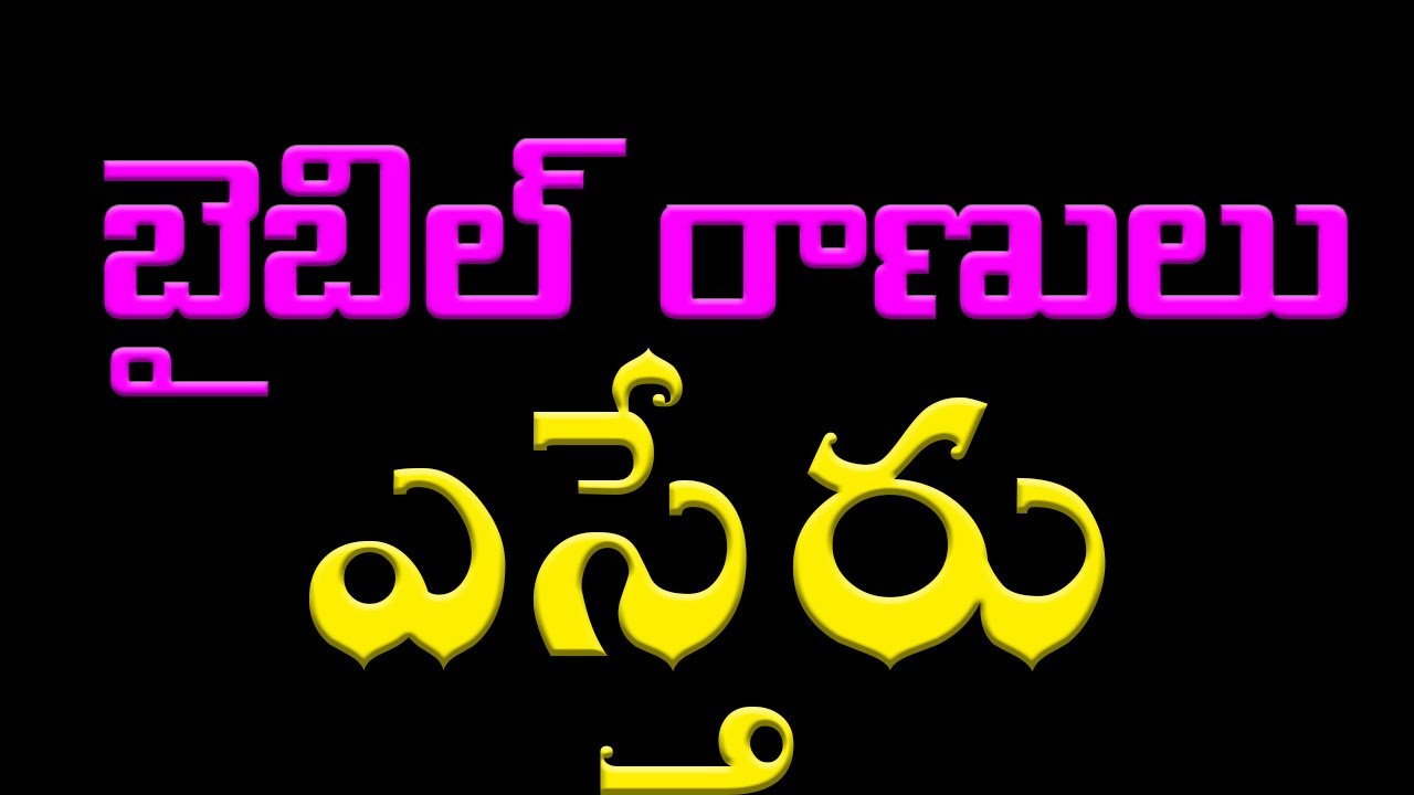 రాణి ఎస్తేరు | బైబిల్ రాణులు | Queen Esther | Bible Messages | latest telugu christian messages