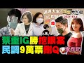 "玉山變瑞士山"廠商拿6標案!女店員遭挖眼捐款潮 網諷蔡英文自稱屏東人只關心IG!最新罷陳柏惟民調估9萬票 生死賭盤8.5萬!光復國小拆銅像 促轉會塔綠班進校園? 新聞大白話 完整版 20211004