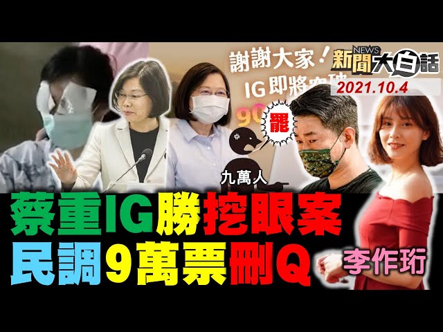"玉山變瑞士山"廠商拿6標案!女店員遭挖眼捐款潮 網諷蔡英文自稱屏東人只關心IG!最新罷陳柏惟民調估9萬票 生死賭盤8.5萬!光復國小拆銅像 促轉會塔綠班進校園? 新聞大白話 完整版 20211004