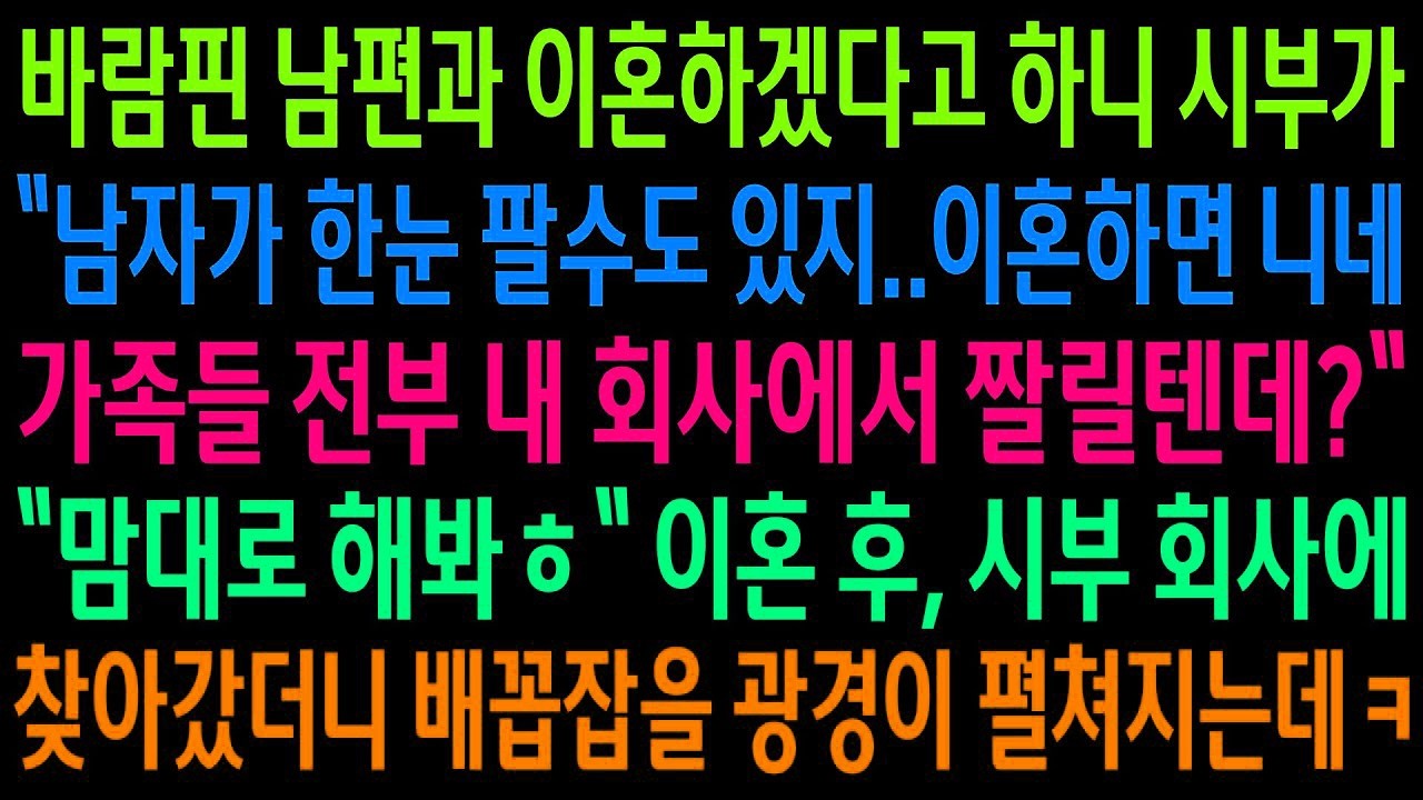 반전사연바람핀 남편과 이혼하겠다고 하니 시부가 우리 가족을 전부 짜른다는데  이혼 후 시부회사에 갔더니 배꼽잡을 광경이 펼쳐지는데ㅋ신청사연사이다썰사연라디오
