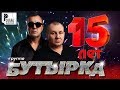 Бутырка - Лучшие песни за 15 лет. Только хиты! | Русский шансон