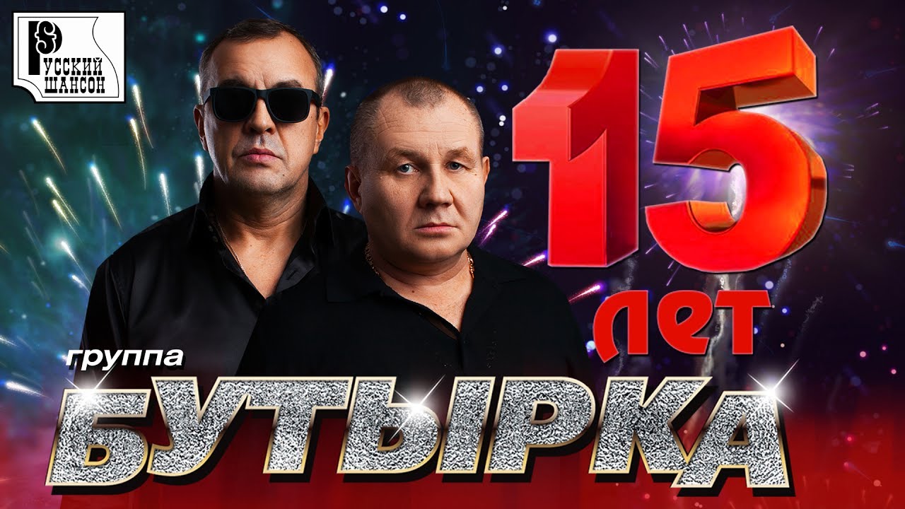 Бутырка 2018 новое и лучшее Бутырка 2018 новое и лучшее