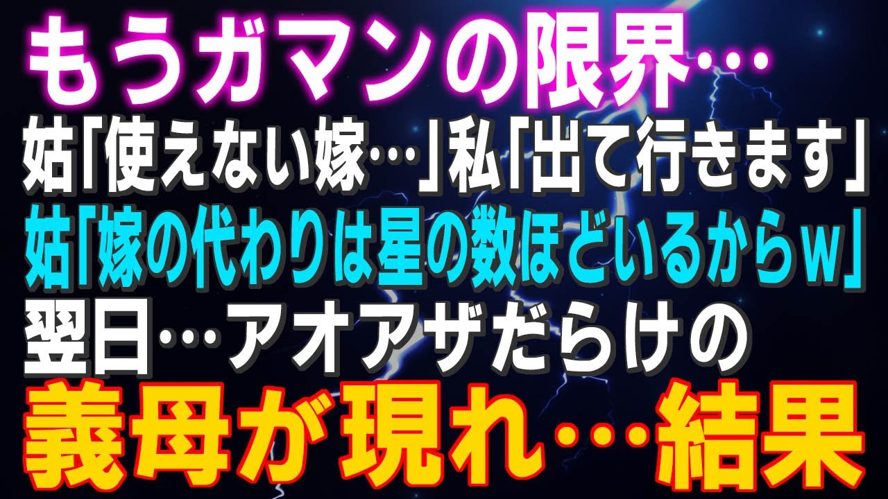 【スカッとする話】もうガマンの限界…姑「使えない嫁…」私「出て行きます」姑「嫁の代わりは星の数ほどいるからｗ」翌日…アオアザだらけの義母が現れ…結果
