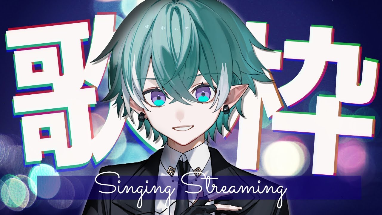 【歌枠】2025年歌い納め！！【