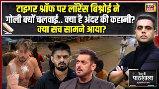 Desh Ki Pathshala: Tiger Shroff पर Firing के पीछे Lawrance Bishnoi? क्या है पूरी कहानी?Sushant Sinha screenshot 5