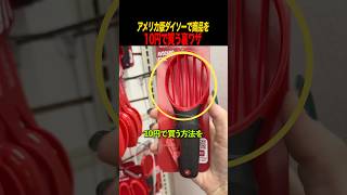 アメリカ版ダイソーで商品を10円で買う裏ワザ