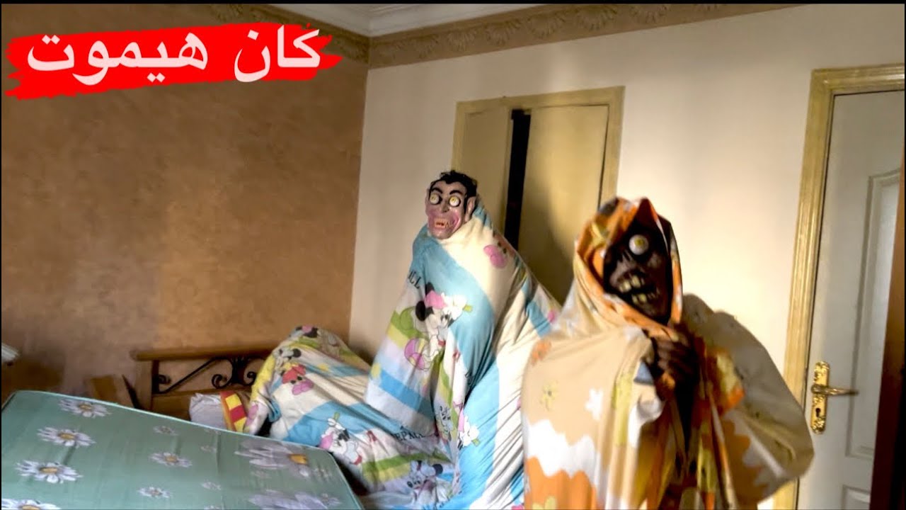 مقلب الجن والعفاريت في صاحبي وهوا نايم ( اغمي عليه😱)