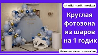 Круглая фотозона из шаров на 1 годик