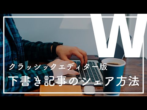 WordPressの下書き保存記事を第三者にシェアする方法プラグイン｜Public Post Previewの使い方を解説【クラシックエディターバージョン】