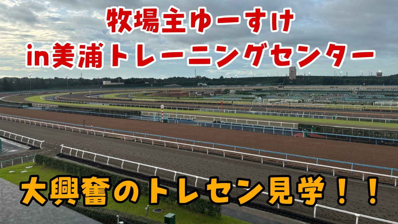 視察研修で関東へ】美浦トレセンなどを見学 - YouTube