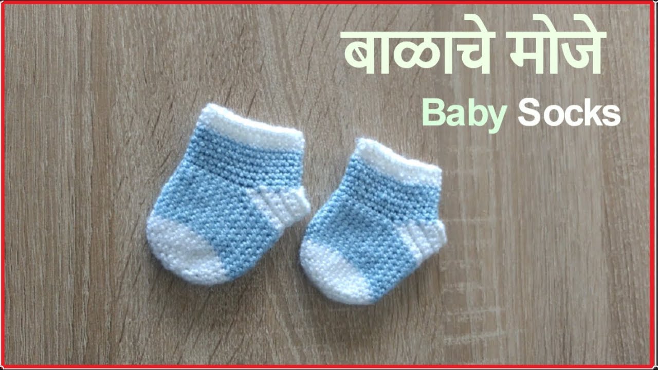 बाळाचे मोजे Baby socks Balache moje Crochet vinkam in marathi