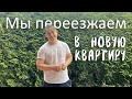 Получили ключи от новой квартиры! Мы переезжаем. Подготовка стен в старой квартире, сбор ключей.