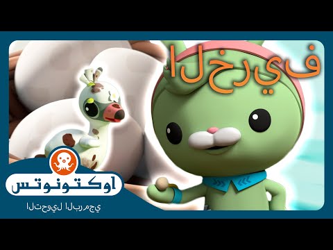 أوكتونوتس حكايات أرنب الربيع في المحيط حلقات مجمعة 