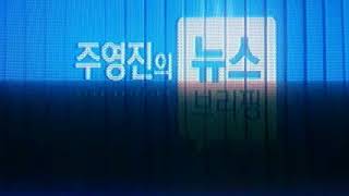 SBS 주영진의 뉴스브리핑 엔딩 TBC NEXT 행복셜계 알짜배기