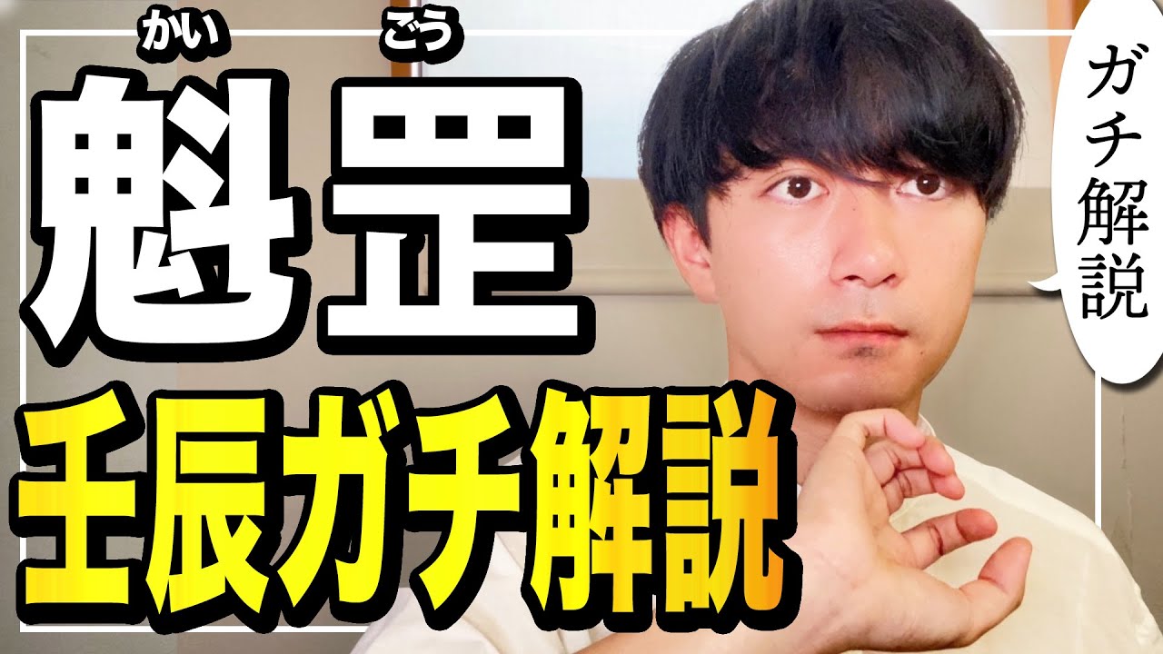 【四柱推命】スガタが『魁罡』を斬る！｜魁罡ガチ解説シリーズ①・壬辰編