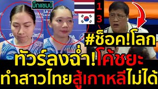 #ด่วน ช็อคโลกทัวร์ลงฉ่ำ!โค้ชยะทำสาวไทยสู้เกาหลีไม่ได้