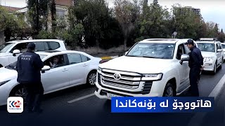 ترافیک | هاتووچۆ لە بۆنەکاندا