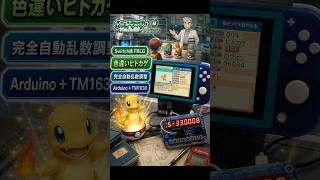 【Switch Lite 自動乱数調整】Arduino UNO × TM1638で色違いヒトカゲを自動操作で乱数調整【FRLG ファイアレッド/リーフグリーン】