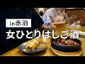 【東京/赤羽】せんべろの聖地で女1人はしご酒したら赤羽のポテンシャルに感激！