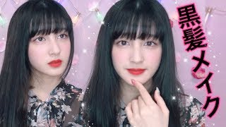 黒髪メイク~地味にならない~