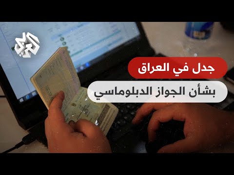 جدل في العراق بعد حصول عدد من مشاهير مواقع التواصل على جواز دبلوماسي ووزارة الخارجية تتدخل