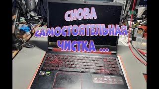 Стрим. Ремонт Acer AN515-43. Пытались самостоятельно почистить ... Часть 1