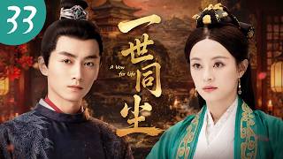 【暑期档最新古装剧】一世同尘 EP33🌟将门之女孙俪逆袭成一国之后，乱世中与夫君陈晓比肩而立，一生风雨同舟，缔造千古佳话#陈晓 #孙俪