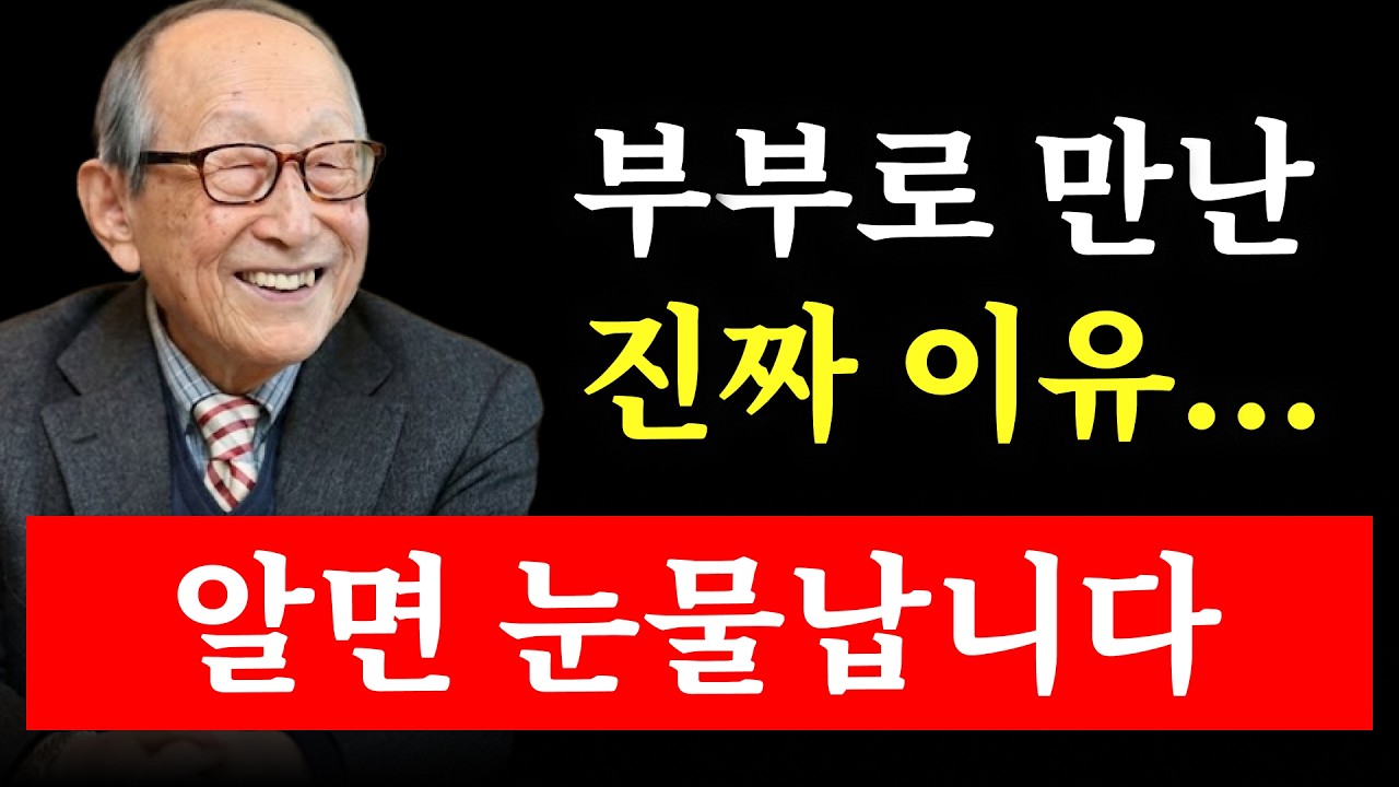 【김형석 교수】 부부로 만난 진짜 이유… 이걸 알면 눈물 납니다 | 김형석 교수 | 김형석교수 명언 | 인생조언 | 노후지혜