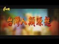 【台灣演義】台灣人類源起 2019.11.03 | Taiwan History