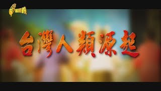 【台灣演義】台灣人類源起2019.11.03 | Taiwan History 