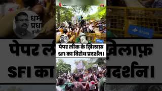 NEET-NET Paper Leak: धर्मेंद्र प्रधान के खिलाफ SFI का उग्र प्रदर्शन! 😡