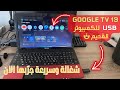 Google TV 13 حصريا للكمبيوتر القديم شغالة وسريعة جر بها الان 