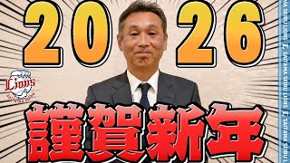 【祝・新年!】西口監督から新年のご挨拶!
