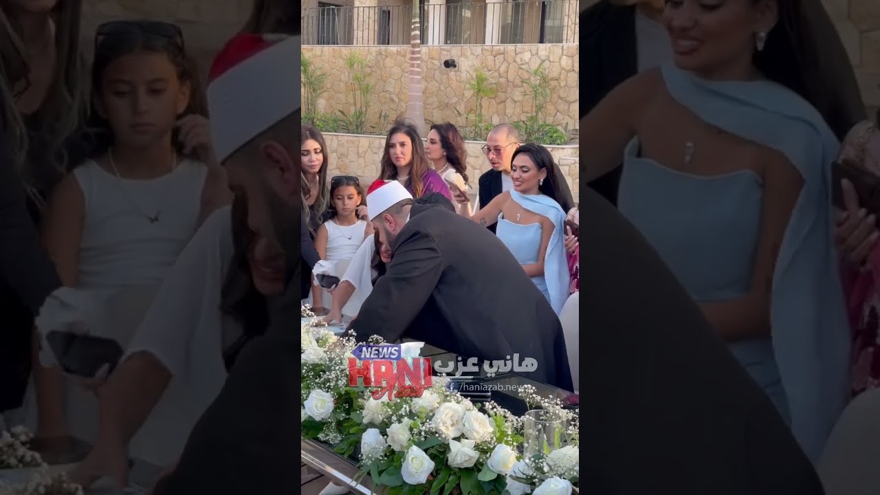 الفيديو الكامل لعقد قران ابنة أمل رزق بحضور نجوم الفن