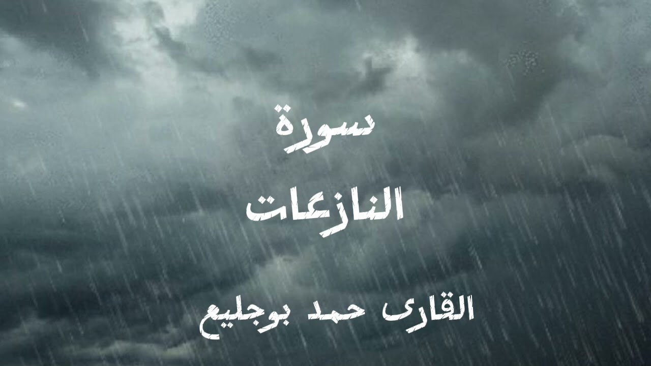 سورة النازعات القارى حمد بوجليع 
