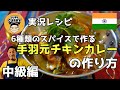 【スパイスカレー 】6種類のスパイスで作る手羽元チキンカレーの作り方 インドカレー レシピ