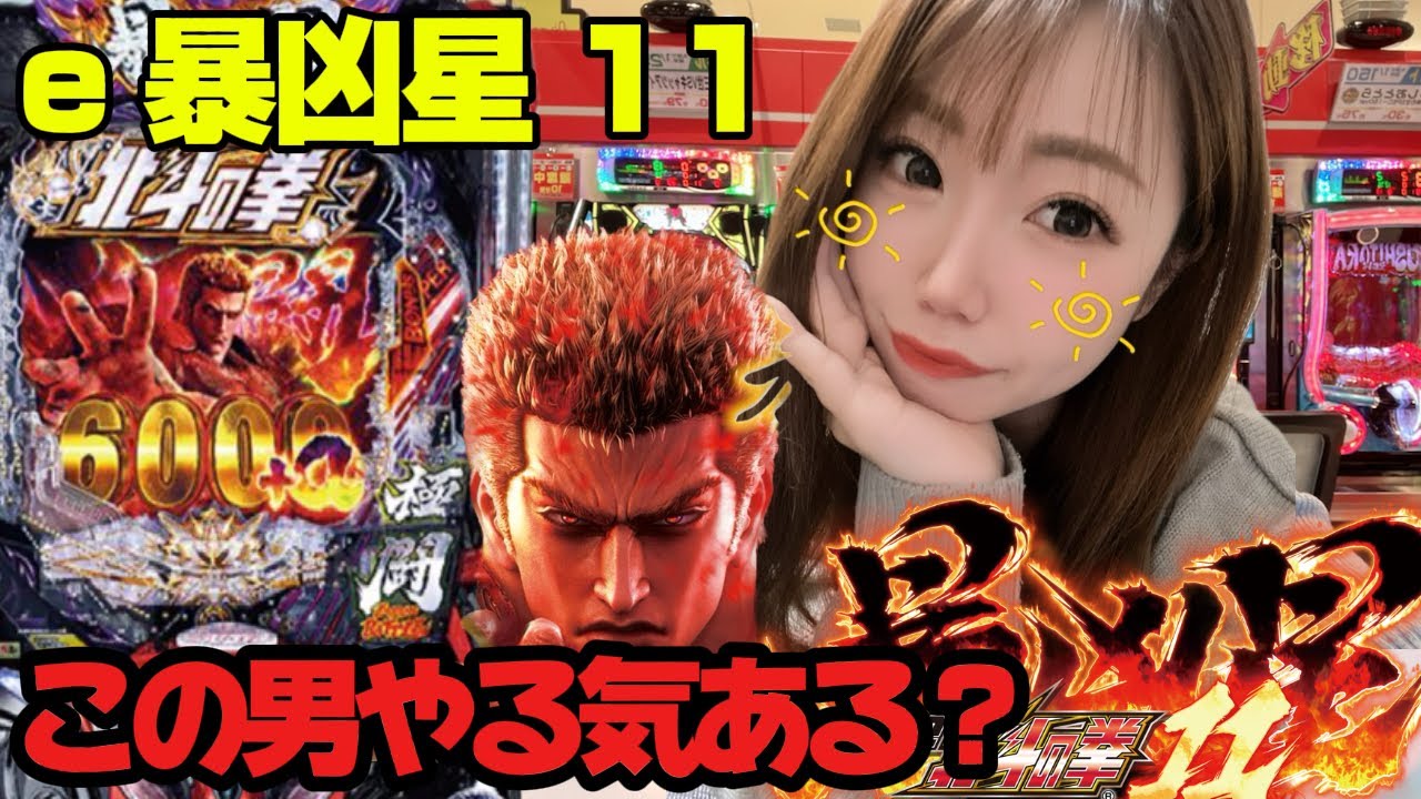 新台【e暴凶星11】この男も許さへんリストに追加やで🔥2日間激闘MAX🔥🐰