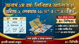 21||chapter-02||Leniar Algebra_লিনিয়ার এ্যালজেব্রা||Honours qst Year||R^n এবং C^n এ ভেক্টরের||