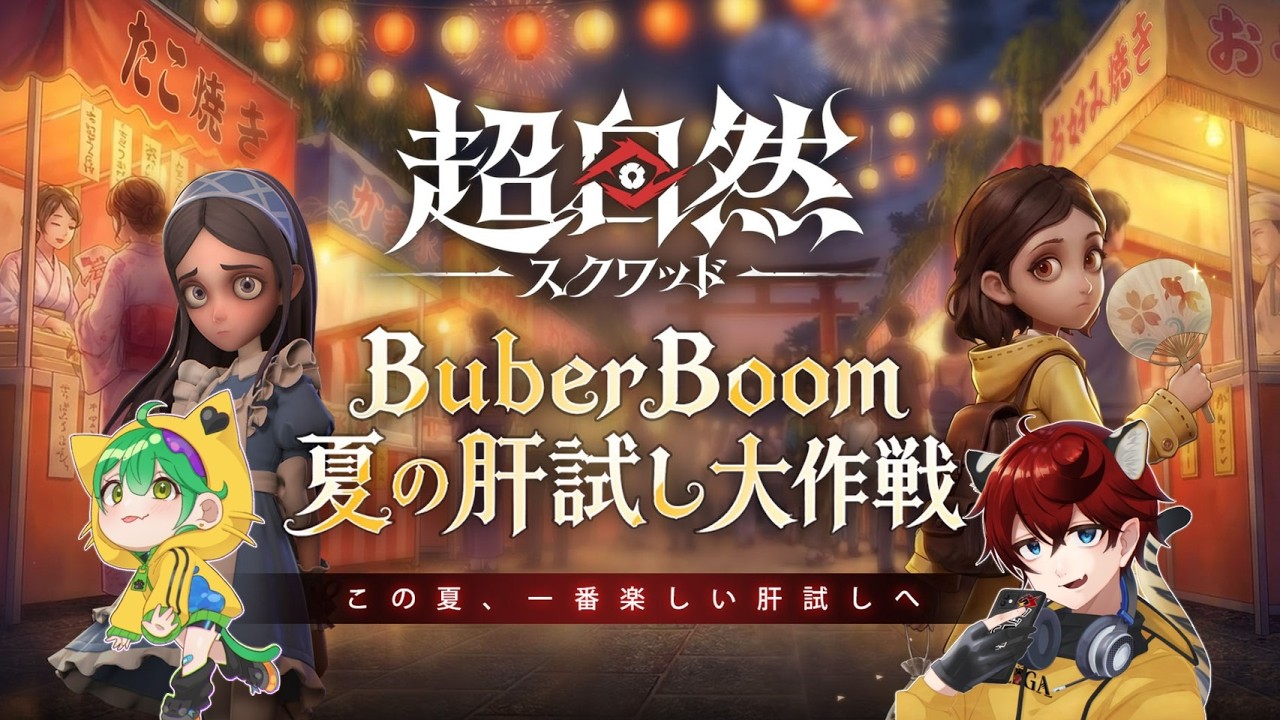 【超自然スクワッドBB杯】みんなで遊べる面白そうなイベント始まりました【PR|タイガ】