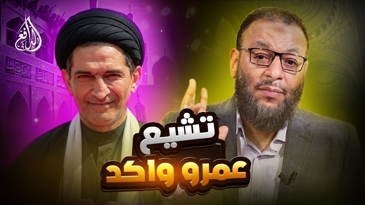 وليد إسماعيل | 1195 |عمرو واكد يهرب من مناظرة الدافع