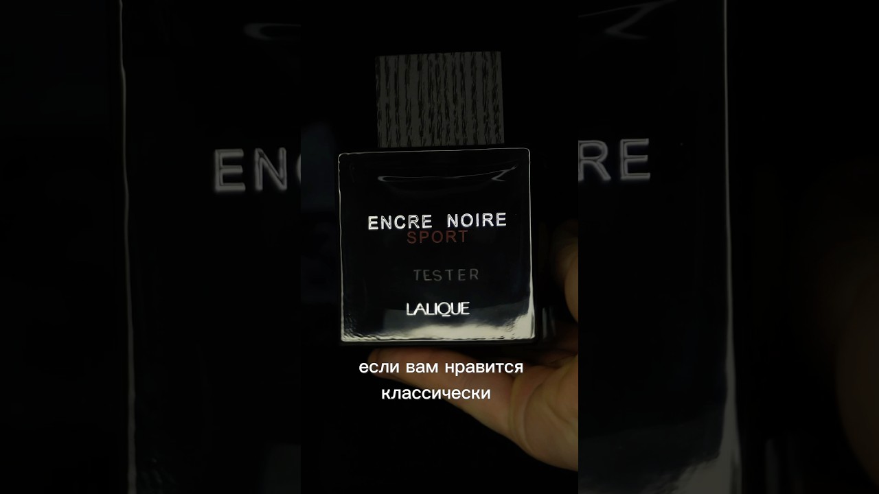 Легендарный Lalique Encre noire sport 