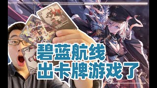 碧蓝航线推出卡牌游戏！谁不喜欢大大的卡牌呢？