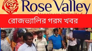 Rose Valley Money Return Latest Update 2022রজভযলর গরম খবর
