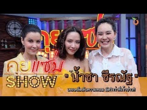 EP.79 คุยแซ่บShow ชีวิตสุดแซ่บ! น้ำชา ชีรณัฐ เผยเคล็ดลับความหอม มัดใจว่าที่เจ้าบ่าว!!