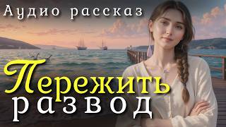 «Пережить развод». Аудио рассказ о судьбе Тамары, потерявшей любовь — и нашедшей себя.