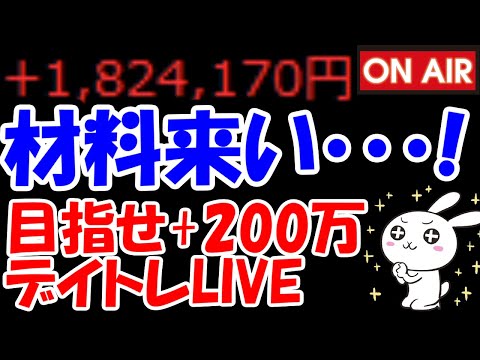 【累計182万勝ち】東証カジノ枯れすぎ・・・何か材料来てくれ頼む！！【7/3　後場デイトレード放送】